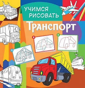 Книга - Учимся рисовать - Транспорт (НД Плэй, 906843-71-5)